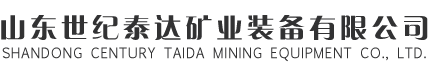 山东世纪泰达矿业装备有限公司
